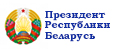 Официальный Интернет-портал Президента Республики Беларусь