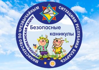 В Беларуси стартует акция МЧС «Безопасные каникулы»