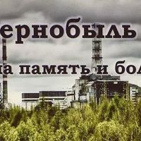 Чернобыль - наша память и боль...